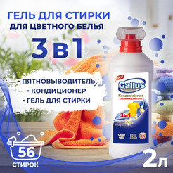Гель для стирки цветного 3в1 Gallus Professional, 2 л