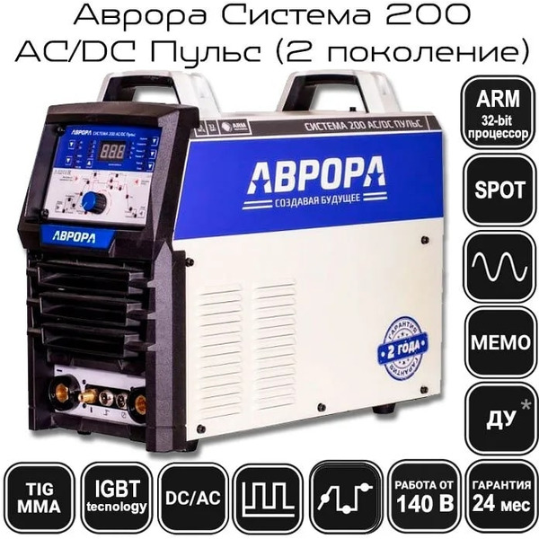 Аппарат аргонодуговой сварки AURORA Система 200 AC/DC Пульс 32249 (2.2 поколение)