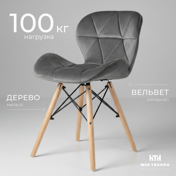 Стул Mio Tesoro Лацио (темно-серый/дерево)