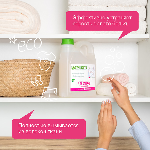 Гель для стирки белого белья SYNERGETIC концентрат, гипоаллергенный, 2,75л (109759)