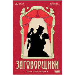 Настольная игра Hobby World Заговорщики 952141