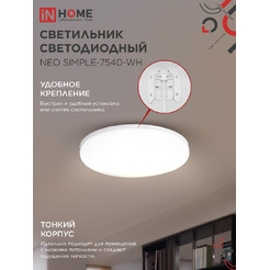 Светильник светодиодный IN HOME NEO SIMPLE-7540-WH (4690612062532)