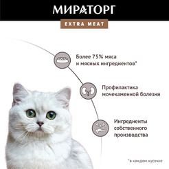 Консервированный корм для кошек Мираторг Extra Meat с говядиной в желе для стерилизованных кошек 80 г