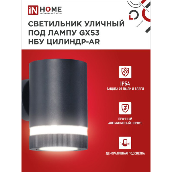 Светильник уличный настенный односторонний IN HOME НБУ ЦИЛИНДР-1xGX53-BL-AR (4690612044668)