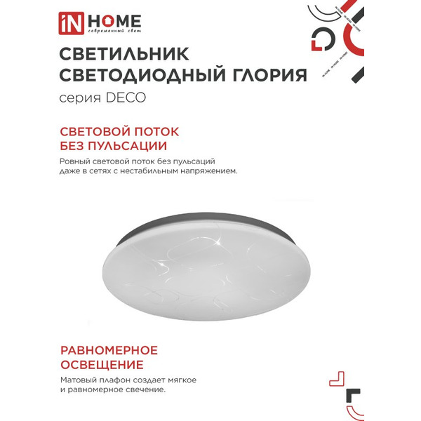 Светильник светодиодный IN HOME DECO ГЛОРИЯ (4690612052472)