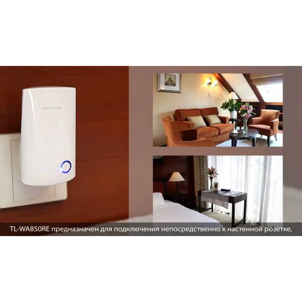 Усилитель беспроводного сигнала TP-LINK TL-WA850RE
