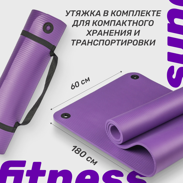 Коврик для йоги и фитнеса Sundays Fitness IR97506 (180x60x1см, фиолетовый)