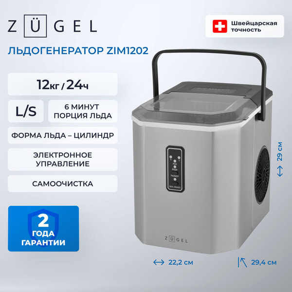 Льдогенератор ZUGEL ZIM1202