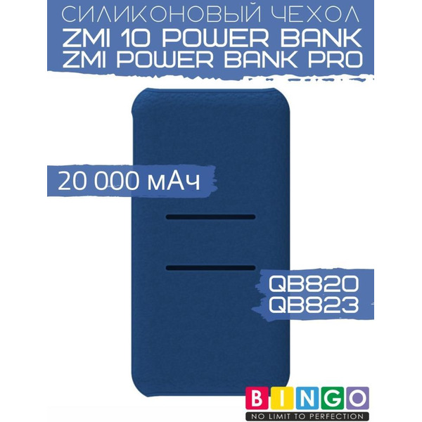 Чехол Bingo Silicone для ZMI 10 Power Bank (QB820)/ZMI Power Bank Pro (QB823) 20000mAh Синий