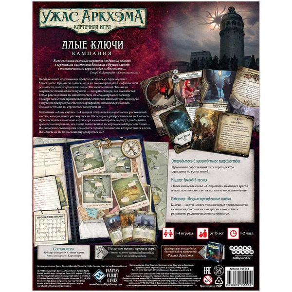 Настольная игра Hobby World 915553 Ужас Аркхэма Карточная игра : Алые ключи: Кампания