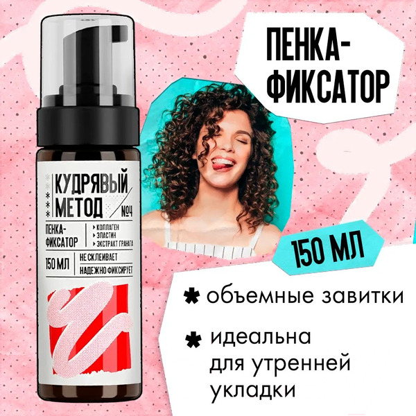 Пенка для укладки волос Кудрявый метод для кудрявых волос, 150 мл