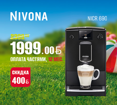Кофемашина Nivona CafeRomatica NICR 690