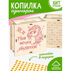 Набор для творчества Woody Умная копилка Единорог 05704