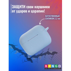 Чехол Bingo Silicone для APPLE AirPods Pro 2 (голубой)