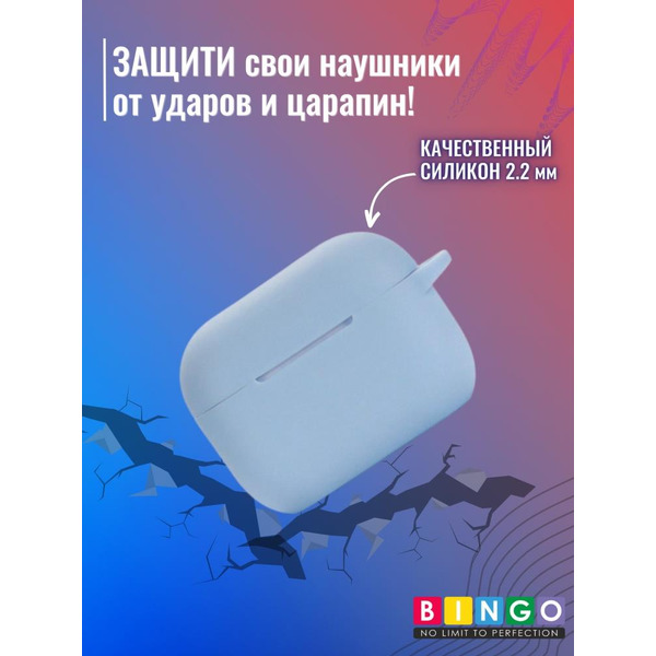 Чехол Bingo Silicone для APPLE AirPods Pro 2 (голубой)