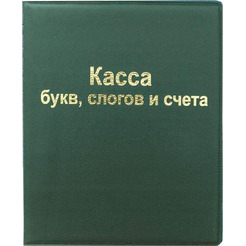 Касса букв, слогов и счета ArtSpace SP 12.12