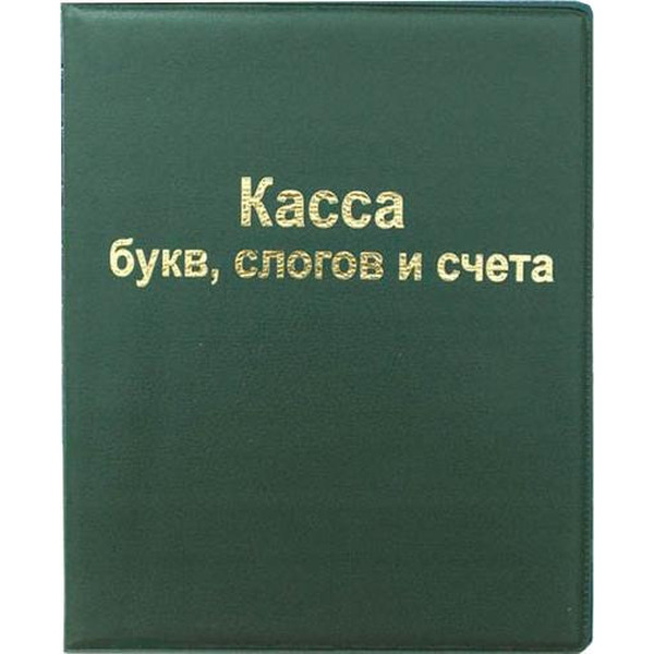 Касса букв, слогов и счета ArtSpace SP 12.12