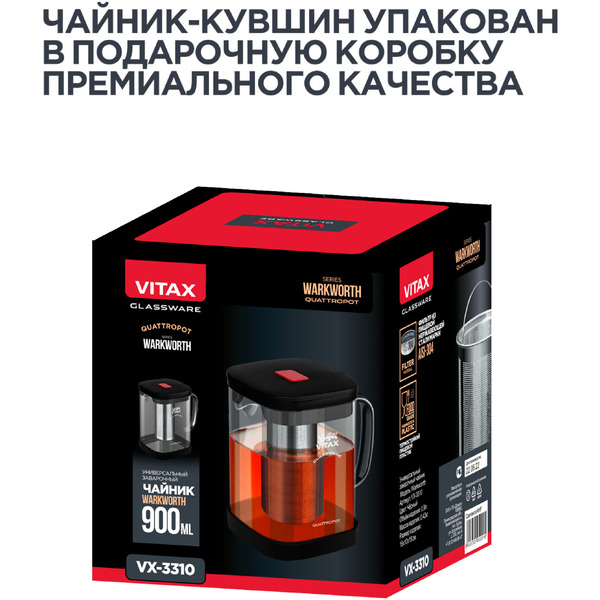 Заварочный чайник 4в1 Vitax Warkworth VX-3310
