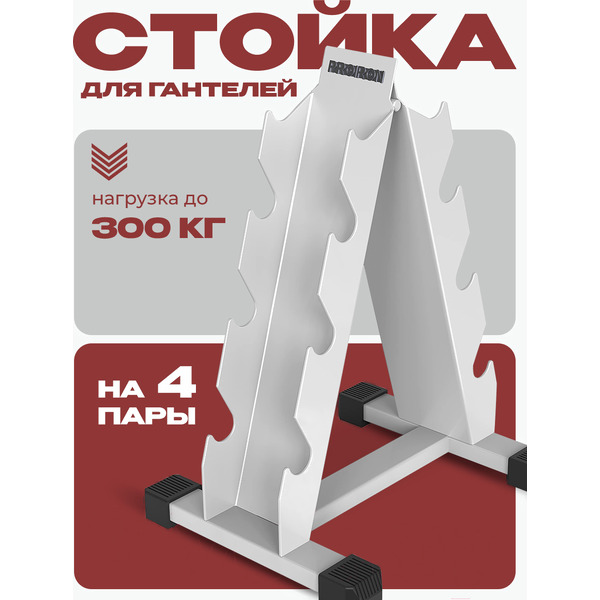 Стойка для гантелей Proiron СГ0201