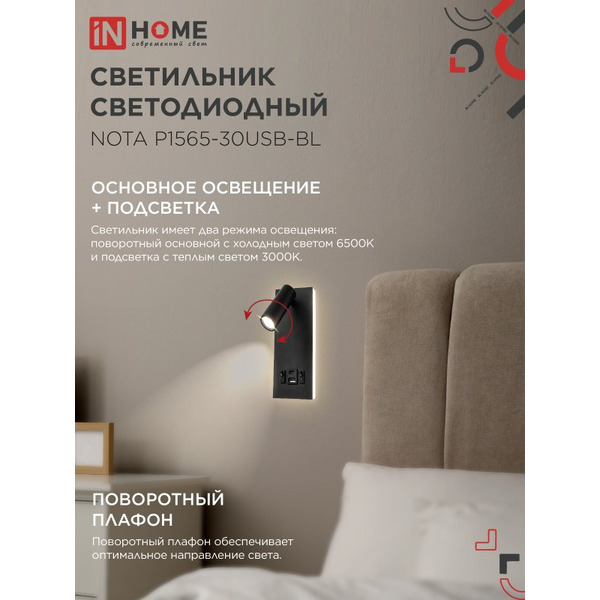 Светильник светодиодный IN HOME NOTA P1565-30USB-BL (4690612060187)