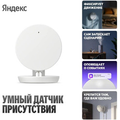 Датчик присутствия Яндекс YNDX-00525
