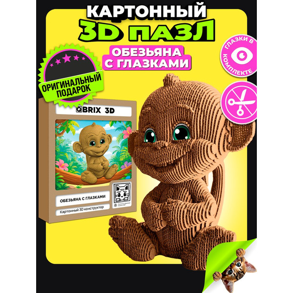 Конструктор QBRIX Обезьяна с глазками 3D 20143