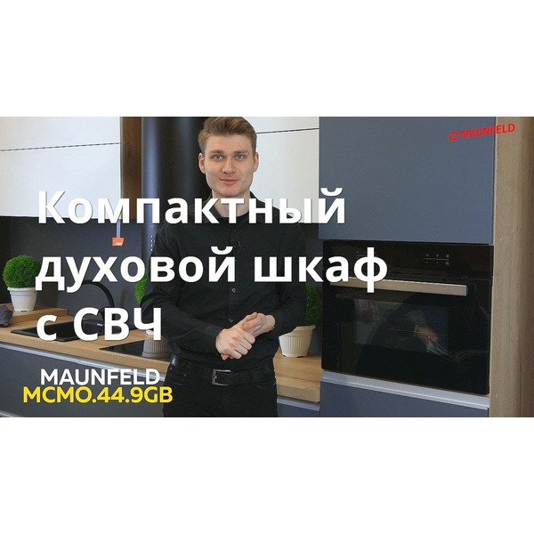 Духовой шкаф MAUNFELD MCMO.44.9S