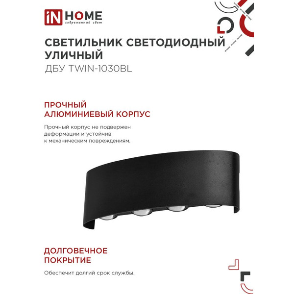 Светильник уличный настенный двусторонний IN HOME ДБУ TWIN-1030BL (4690612051970)