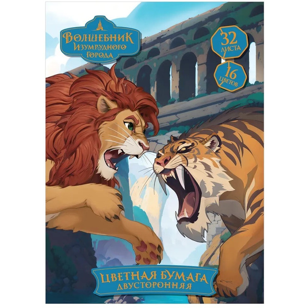 Бумага цветная Мульти-пульти Волшебник изумрудного города БЦм32-16дв_64269 (16цв)