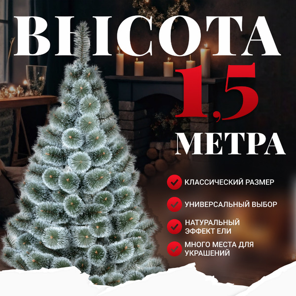 Сосна искусственная Erbis Темная с белыми кончиками 150