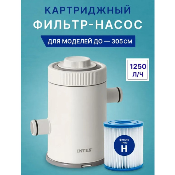 Фильтр-насос картриджный Intex 26602