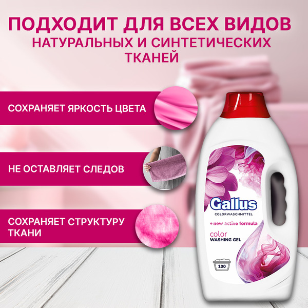 Гель для стирки цветных тканей Gallus Color (5300186) 4л