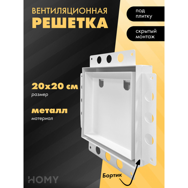 Вентиляционная решетка HOMY AIR PRO AP100WM 20x20 (с маяком)