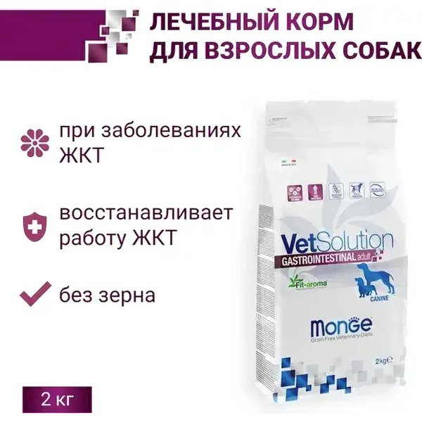 Сухой ветеринарный корм для собак Monge Vet Solution Gastrointestinal при заболеваниях ЖКТ (2кг)