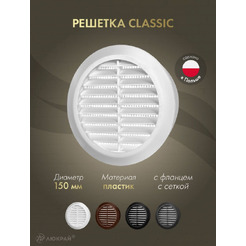 Решетка с сеткой от насекомых Awenta CLASSIC T23 (d150) белая