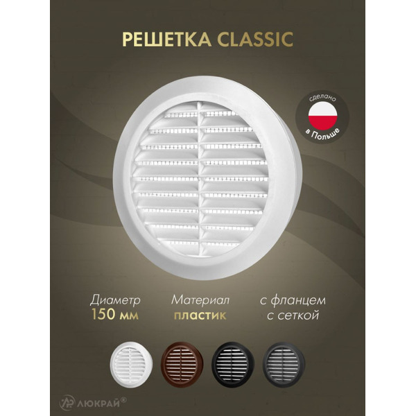 Решетка с сеткой от насекомых Awenta CLASSIC T23 (d150) белая