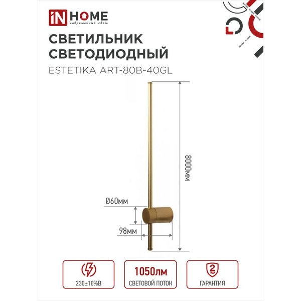 Светильник светодиодный IN HOME ESTETIKA ART-80B-40GL (4690612057835)
