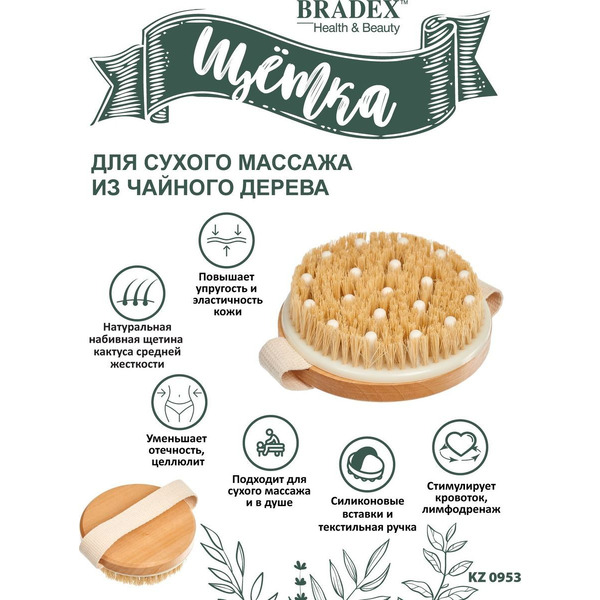 Щётка для сухого массажа из чайного дерева с щетиной кактуса, силиконовыми вставками и ремешком BRADEX KZ 0953