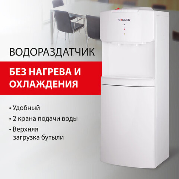 Кулер водораздатчик Sonnen FS-02N 454995 (белый)