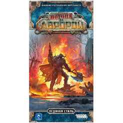 Настольная игра Hobby World 915531 Погоня за «Авророй»: Ледяная сталь