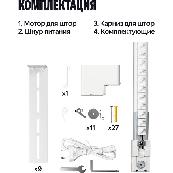 Умный карниз для штор Яндекс YNDX-00592 2.5-4.5м работает с Алисой, Zigbee