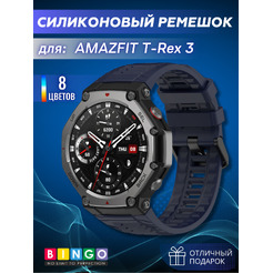 Ремешок для умных часов Bingo Silicone для AMAZFIT T-Rex 3 (темно-синий)