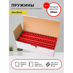 Пластиковые пружины для переплета STARBIND 25 мм красные 50шт./ BP25RdSB