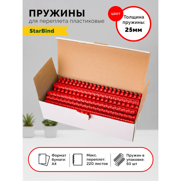 Пластиковые пружины для переплета STARBIND 25 мм красные 50шт./ BP25RdSB