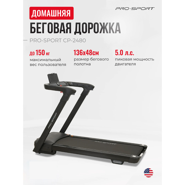 Электрическая беговая дорожка PRO-Sport CP-2480