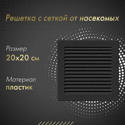 Решетка с сеткой от насекомых Awenta TRU6CZ