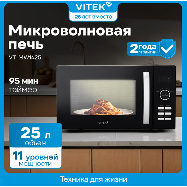 Микроволновая печь Vitek VT-MW1425