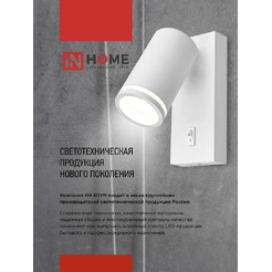 Светильник светодиодный с выключателем IN HOME NOTA P1хGU10-NL-WH (4690612060217)