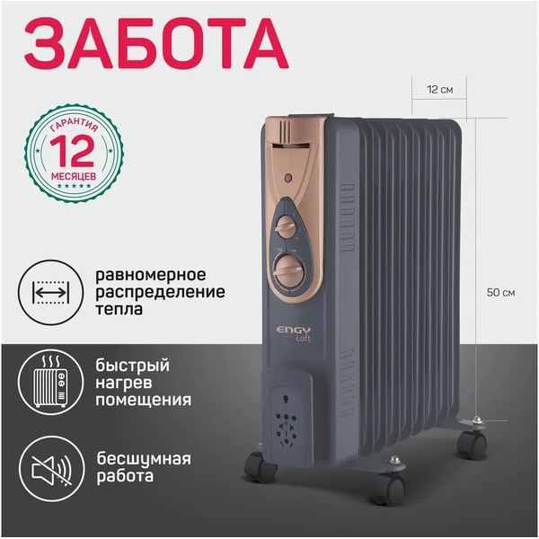 Масляный радиатор Engy EN-2409 Loft