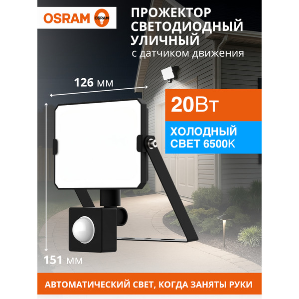 Прожектор светодиодный OSRAM FLOODLIGHT S 20W765 BK